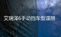 艾瑞澤6手動擋車型諜照曝光 搭1.5T動力