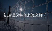 艾瑞澤5性價比怎么樣（奇瑞艾瑞澤5怎么樣 值得買嗎）