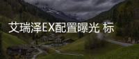 艾瑞澤EX配置曝光 標配ESP、ABS等功能