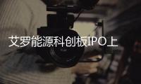 艾羅能源科創板IPO上會！主打儲能電池及逆變器，2022年營收增長453.86%
