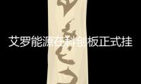 艾羅能源在科創板正式掛牌上市