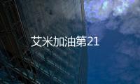 艾米加油第21