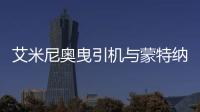 艾米尼奧曳引機與蒙特納利（艾米尼奧）