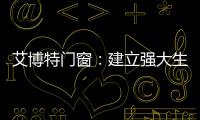 艾博特門窗：建立強大生產(chǎn)力，用智能打造品質門窗