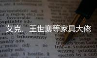 艾克、王世襄等家具大佬眼中的的古典家具