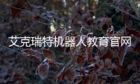 艾克瑞特機器人教育官網，樂高教育和機器人教育區別
