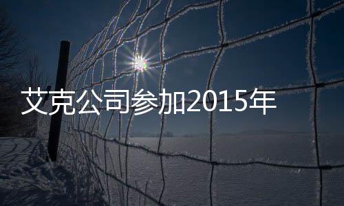 艾克公司參加2015年10月第118屆秋季廣交會(huì)