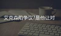 艾克森陷爭議?是他讓對手僅50分鐘體能 李鐵無試錯空間