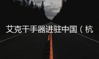 艾克干手器進(jìn)駐中國(guó)（杭州）亞運(yùn)會(huì)場(chǎng)館