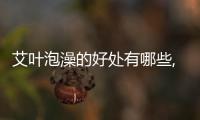 艾葉泡澡的好處有哪些,艾葉泡澡的正確方法和注意事項