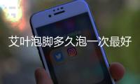 艾葉泡腳多久泡一次最好?艾葉泡腳可以天天泡嗎？