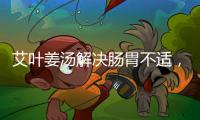 艾葉姜湯解決腸胃不適，輕松告別腹痛與消化問題！