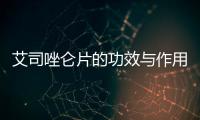 艾司唑侖片的功效與作用（詳細解讀這種藥品的特點）