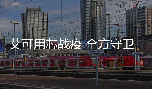 艾可用芯戰疫 全方守衛公共場所潔凈