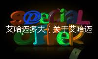 艾哈邁多夫（關(guān)于艾哈邁多夫的基本情況說明介紹）