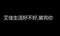 艾佳生活好不好,裝完你就知道了