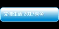 艾佳生活·2017喜舍杯 中國住宅設(shè)計(jì)總評(píng)榜完美落幕