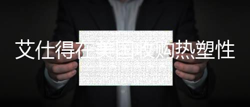 艾仕得在美國收購熱塑性涂料業務