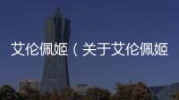 艾倫佩姬（關(guān)于艾倫佩姬的基本情況說明介紹）