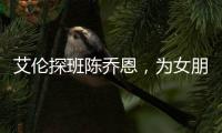 艾倫探班陳喬恩，為女朋友撐傘，摟其在懷里，無視身邊同事撒狗糧