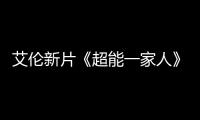 艾倫新片《超能一家人》定檔2022年大年初一