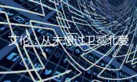 艾倫：從未想過衛(wèi)冕北愛賽 周躍龍會后悔錯失機會！
