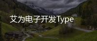 艾為電子開發(fā)Type