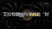 艾拉物聯：與你共赴“財智雙全”的智能家居發展道路