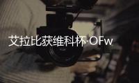 艾拉比獲維科杯·OFweek 2023物聯網行業優秀成功應用案例獎