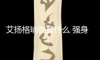 艾揚格瑜伽是什么 強身健體首選