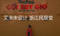 艾未未設(shè)計 浙江民居變高級會所[圖]