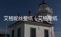 艾格妮絲壁紙（艾格壁紙）