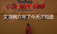 艾滋病六年了今天才知道配合治療能活多久（艾滋病六年了今天才知道）