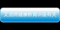 艾滋病健康教育講座有關艾滋病健康知識講座稿的詳細內容