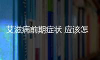 艾滋病前期癥狀 應(yīng)該怎樣分辨艾滋病早期癥狀
