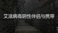 艾滋病毒陰性伴侶與攜帶者備孕成功的經驗和建議