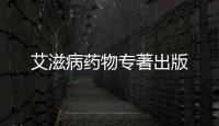 艾滋病藥物專著出版