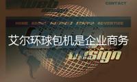 艾爾環球包機是企業商務出行的定制化包機解決方案專家