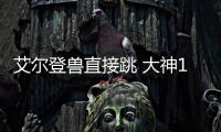 艾爾登獸直接跳 大神14分08秒速通《艾爾登法環》刷新世界記錄