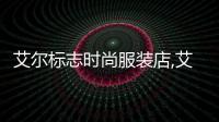 艾爾標志時尚服裝店,艾爾標志時尚服裝店怎么樣