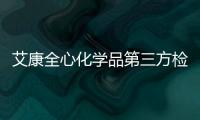 艾康全心化學(xué)品第三方檢測(cè)機(jī)構(gòu)核磁氫譜加急當(dāng)日出具結(jié)果