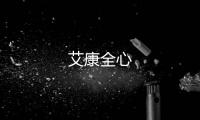 艾康全心