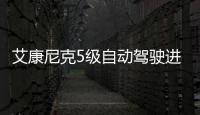 艾康尼克5級自動駕駛進駐阿聯酋市場