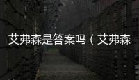 艾弗森是答案嗎（艾弗森為什么叫答案）