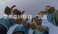 艾弗森13球鞋 “后飯圈”的幸福指數(shù)，只有在那個年代活過才懂得