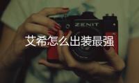 艾希怎么出裝最強(qiáng)