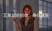 艾草加點創意，身價暴漲