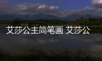艾莎公主簡筆畫 艾莎公主簡筆畫怎么畫