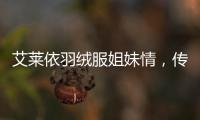 艾萊依羽絨服姐妹情，傳遞冬日暖心炙熱