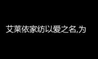 艾萊依家紡以愛之名,為家人打造養(yǎng)心好睡眠